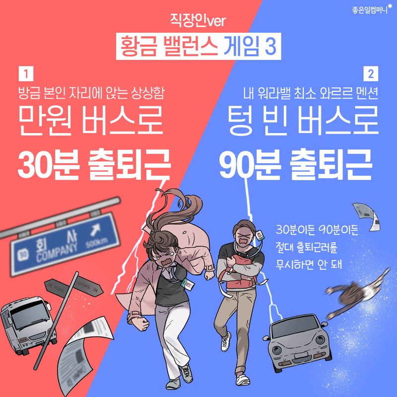 출퇴근 직장인 벨런스 게임 | 인스티즈