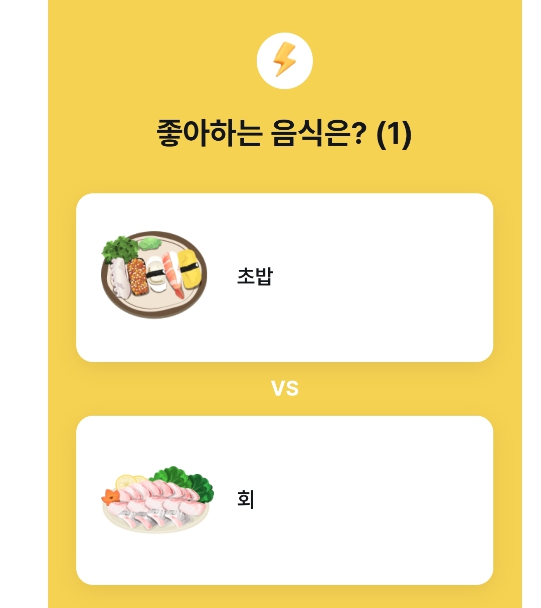 초밥/회 좋아하는 스타일 음식은? | 인스티즈