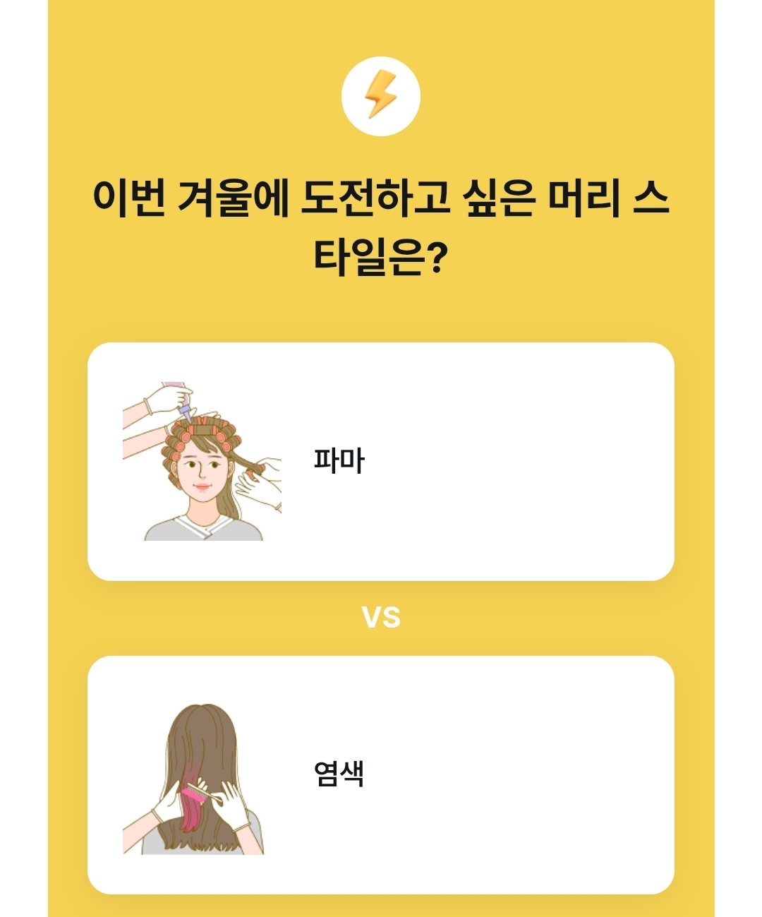 도전하고 싶은 스타일은? | 인스티즈