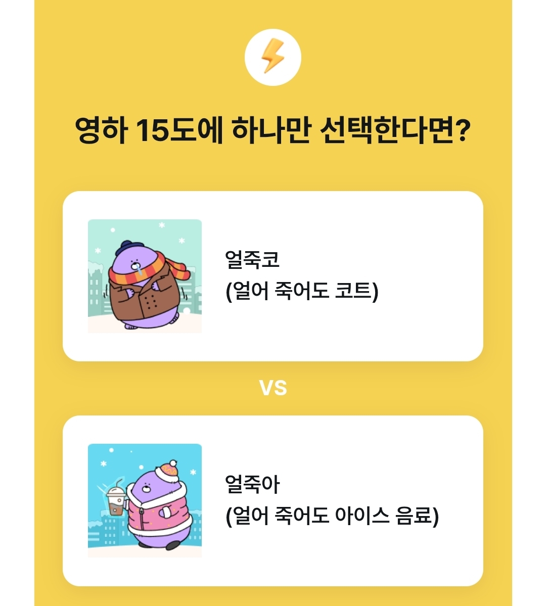 영하 15도에 하나만 선택한다면? | 인스티즈