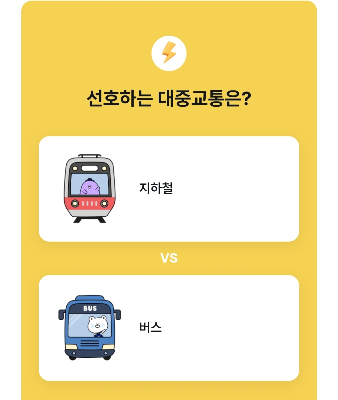선호하는 대중교통은? | 인스티즈