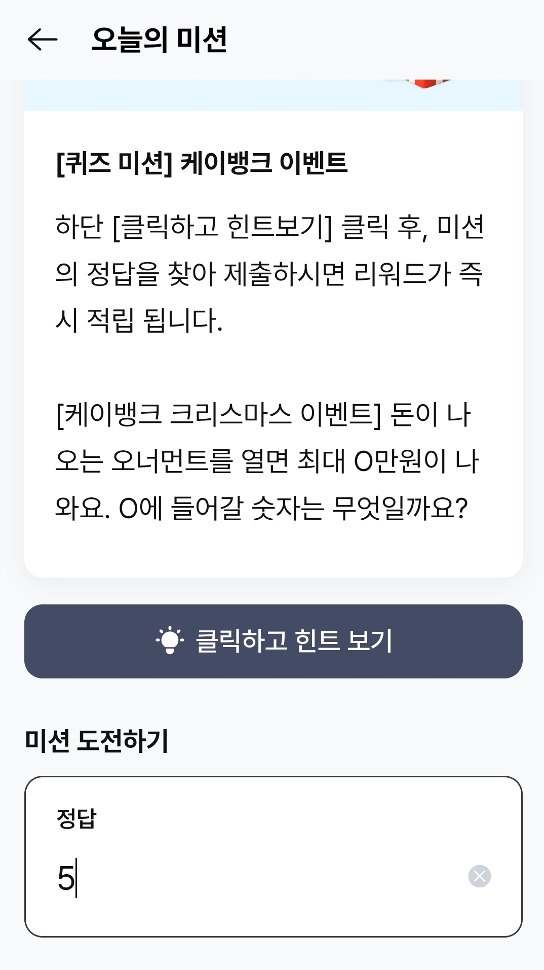 오늘의미션 케이뱅크 이벤트 12/30 - 에누리 쇼핑지식 자유게시판