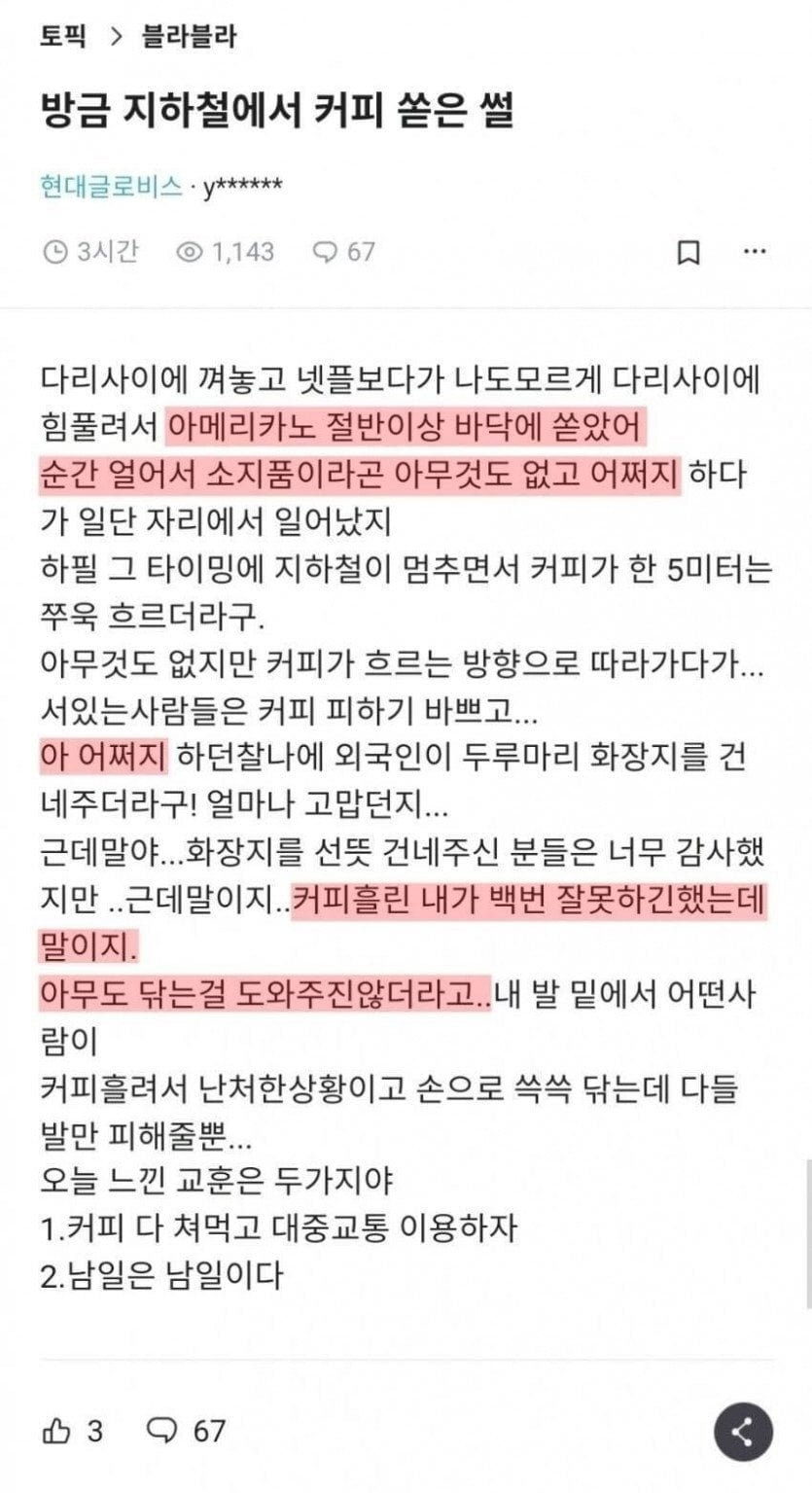 지하철에서 커피 쏟았는데 남일처럼 보더라 | 인스티즈