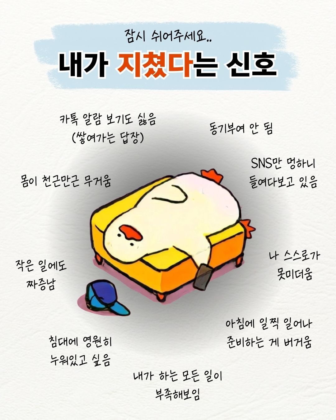 내가 지쳤다는 신호 | 인스티즈