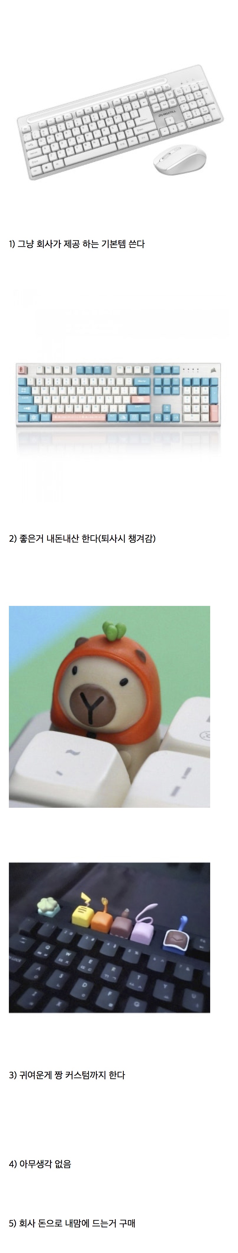 사람마다 갈리는 회사에서 키보드 쓰는 방식 | 인스티즈