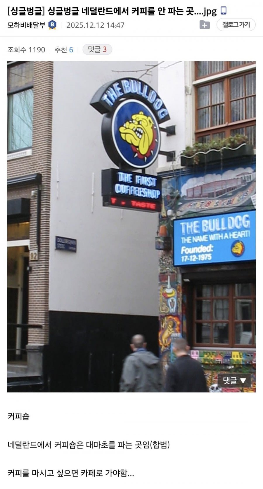 커피를 팔지 않는 네덜란드 커피숍 | 인스티즈