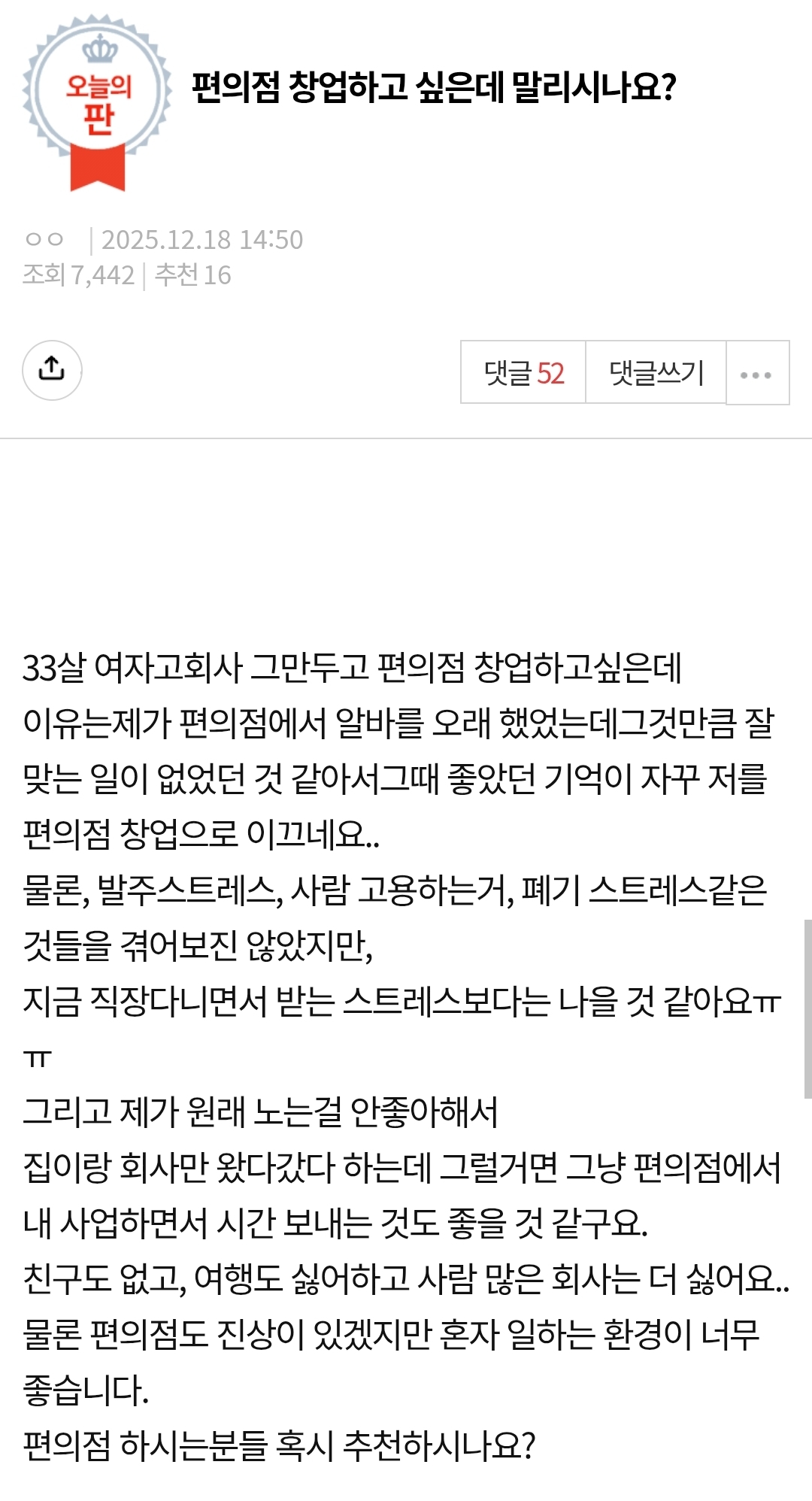 편의점 창업하고 싶은데 말리시나요? | 인스티즈