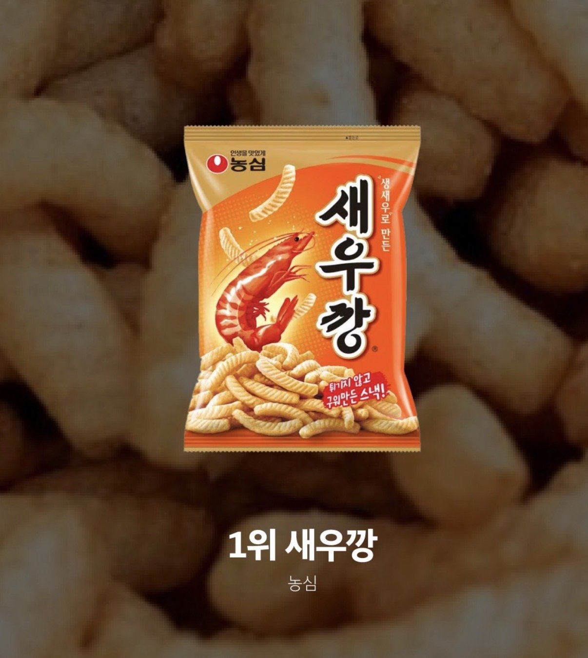 2025 가장 많이 팔린 과자 TOP5 | 인스티즈