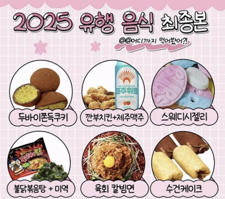 2025년 유행 음식 | 인스티즈