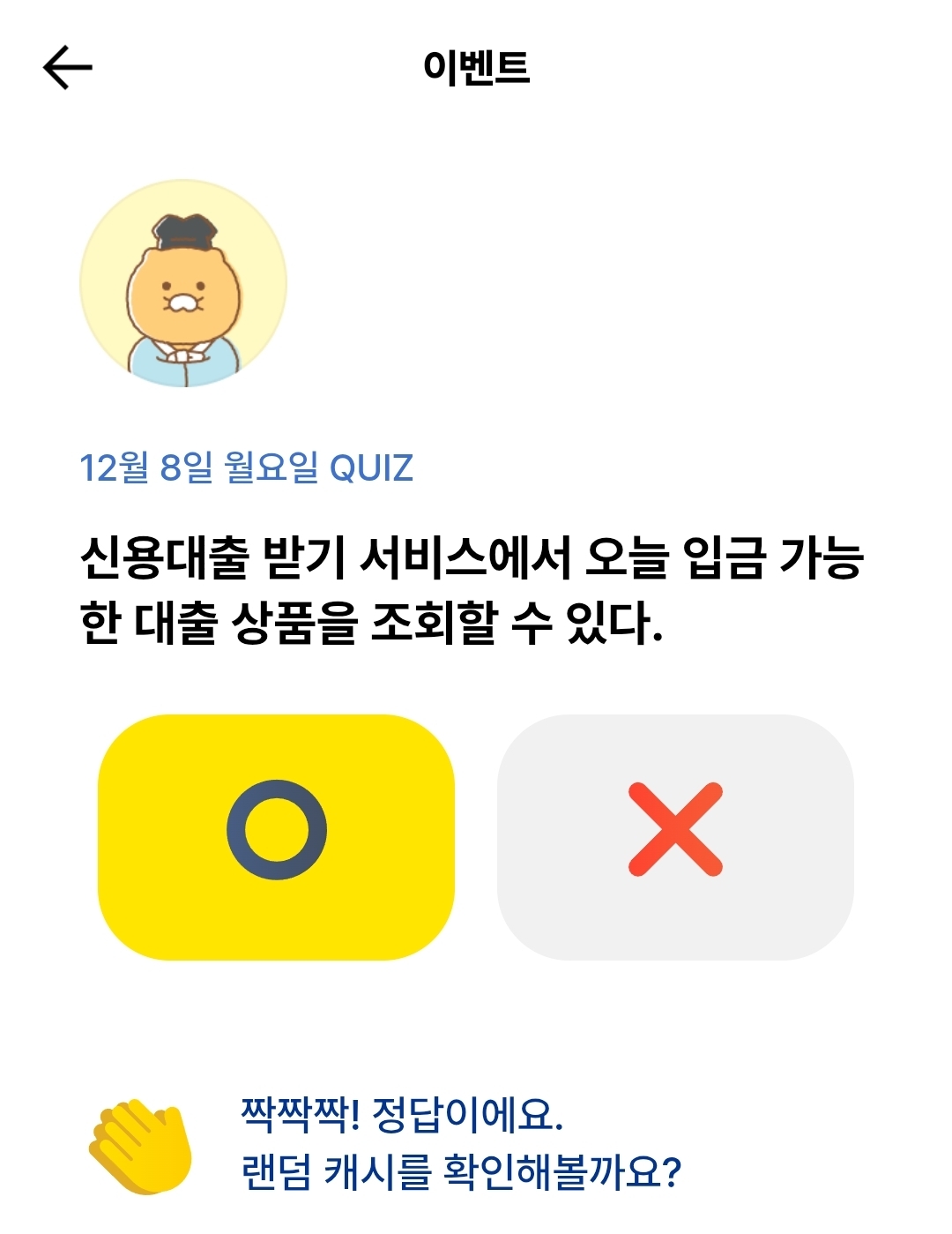 카카오뱅크 OX 퀴즈 챙겨보세요 12월8일 - 에누리 쇼핑지식 자유게시판