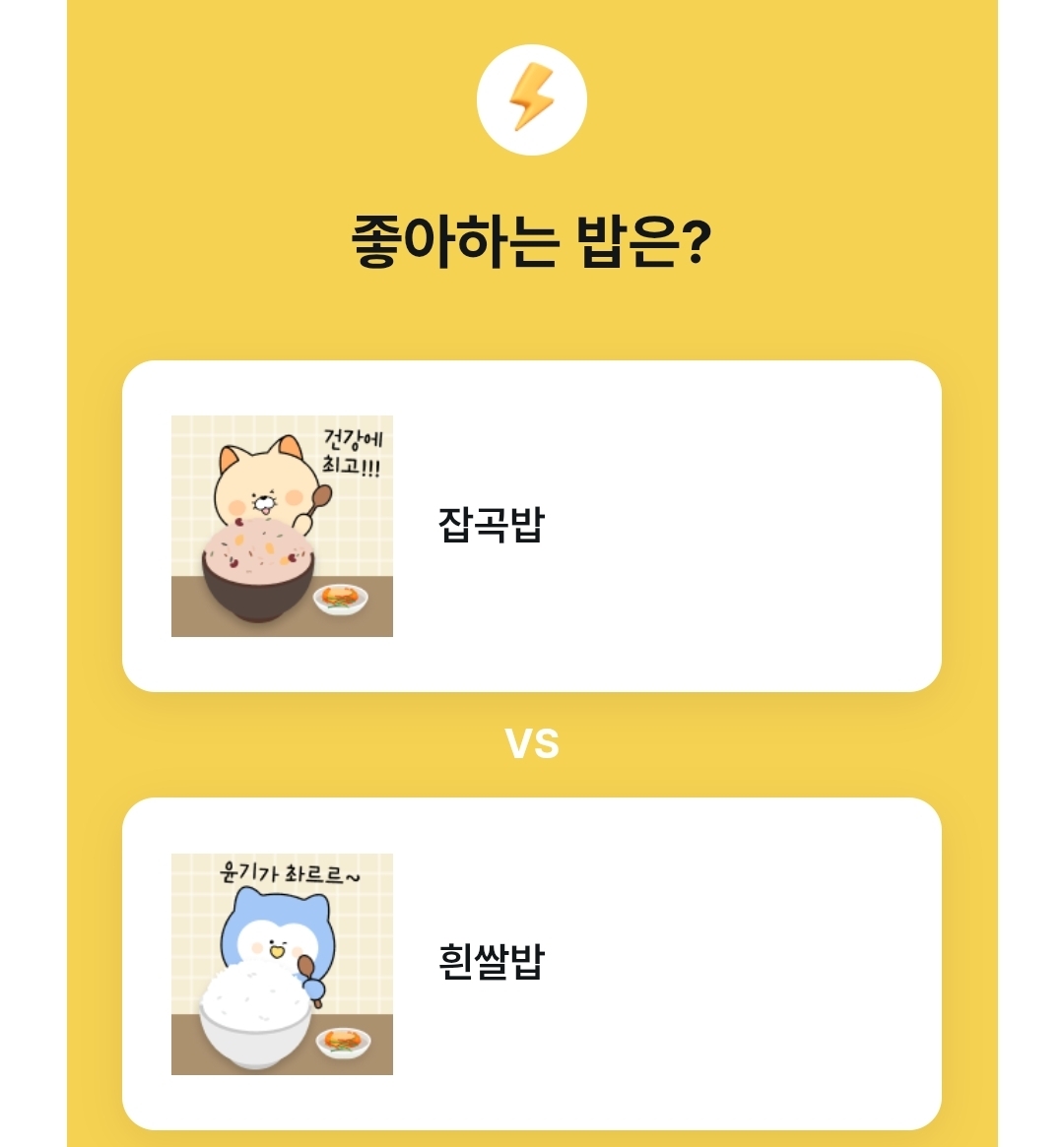 잡곡밥&흰쌀밥 더 좋은 밥 종류는? | 인스티즈