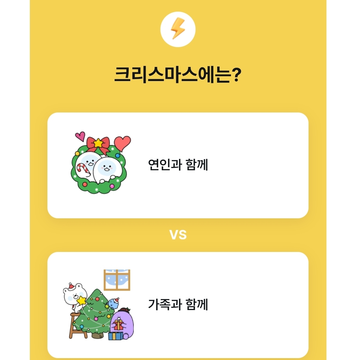 크리스마스엔 누구와 함께?? | 인스티즈