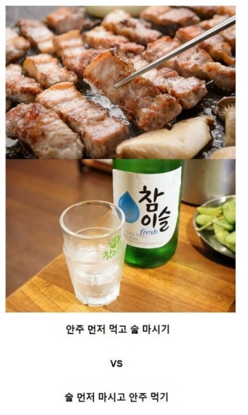 안주 먼저 vs 술 먼저 | 인스티즈