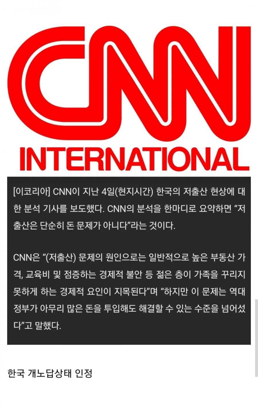 CNN 한국 저출산문제 정부가 해결할수 있는 수준 넘어 - 에누리 쇼핑지식 자유게시판