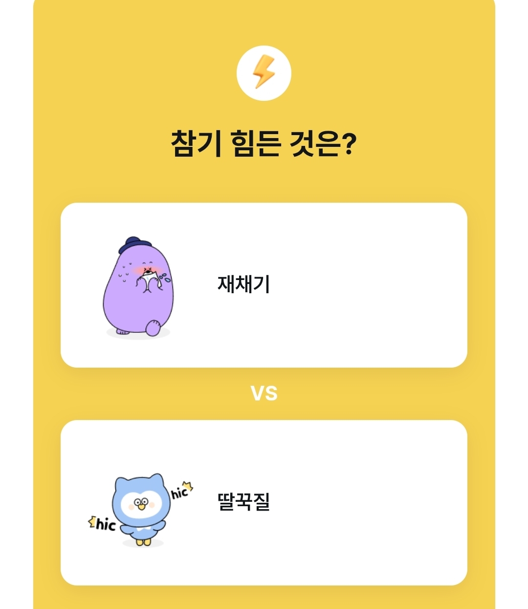 참기 힘든쪽은? | 인스티즈