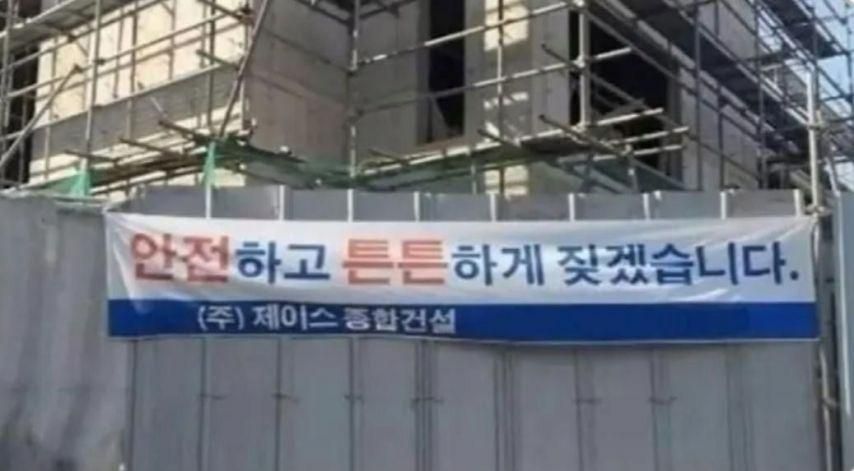 건설회사 현수막 | 인스티즈