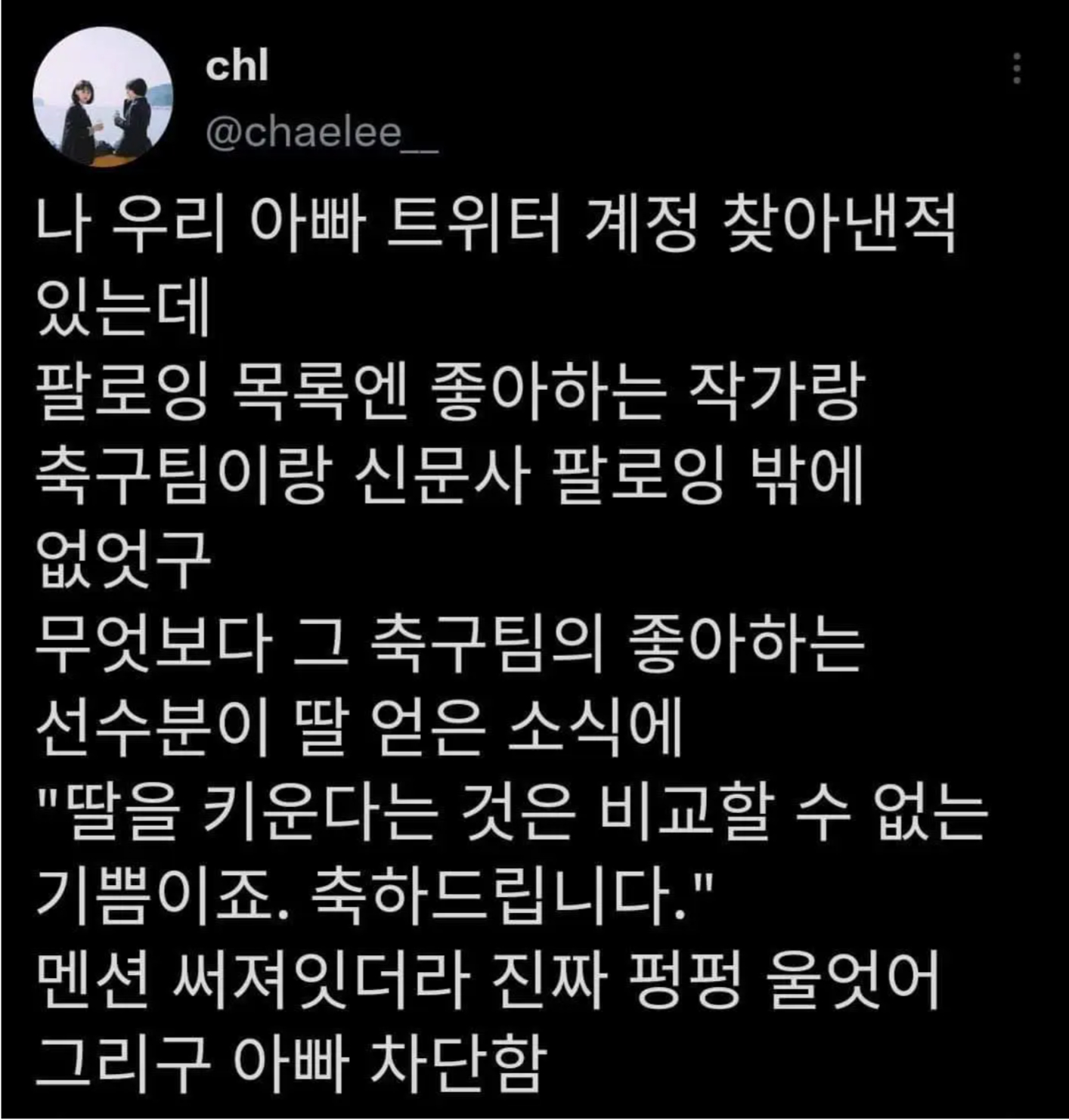 아빠의 트위터 계정을 찾아낸 딸 - 에누리 쇼핑지식 자유게시판