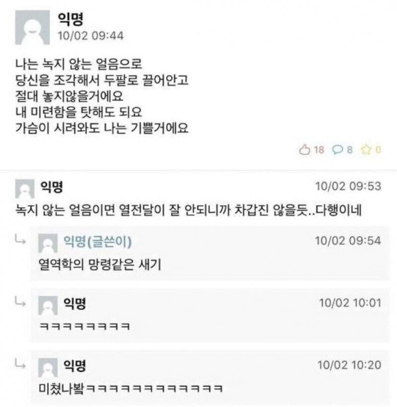나는 녹지 않은 얼음으로 | 인스티즈