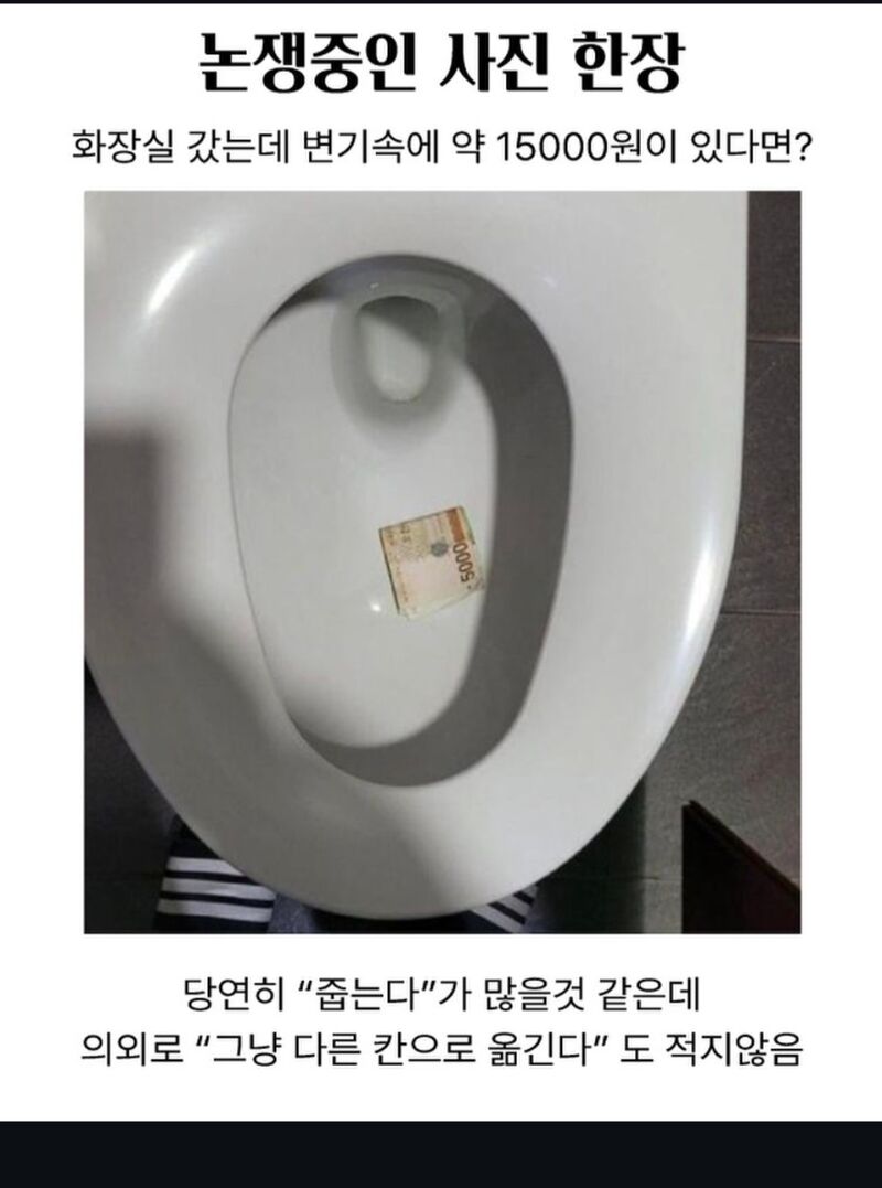 화장실 갔는데 변기속에 약 15000원이 있다면? | 인스티즈