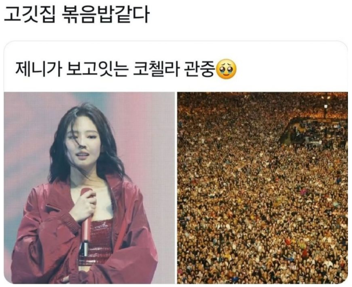 고깃집 볶음밥같다 | 인스티즈