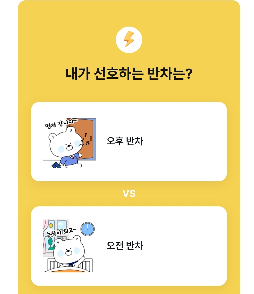 내가 선호하는 반차는? | 인스티즈