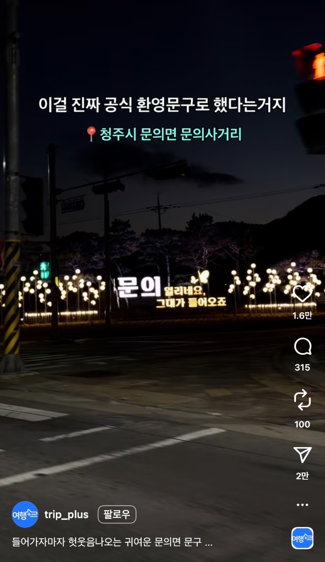 청주시 문의면 환영 문구 | 인스티즈