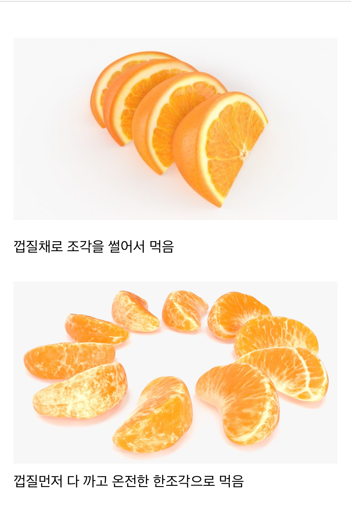 사람마다 갈린다는 오렌지 먹는 법 | 인스티즈