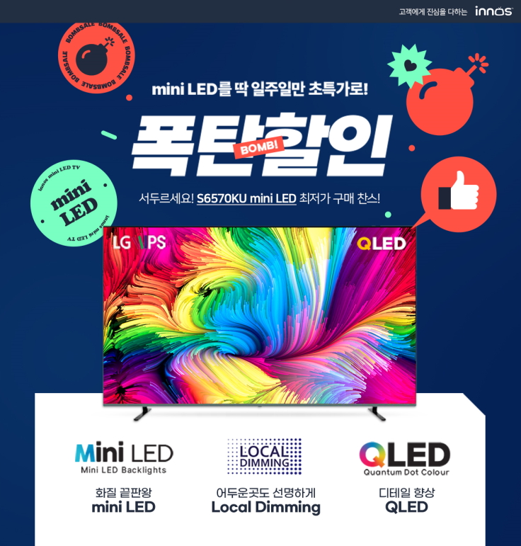 이노스, 압도적인 화질의 65인치 미니 LED TV 일주일간 50% 특별할인 진행 - 에누리 쇼핑지식 뉴스