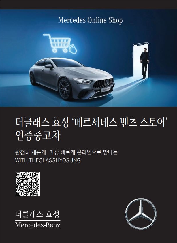 더클래스 효성, ‘메르세데스-벤츠 스토어’ 인증 중고차 고객 대상 특별 프로모션 진행 - 에누리 쇼핑지식 뉴스
