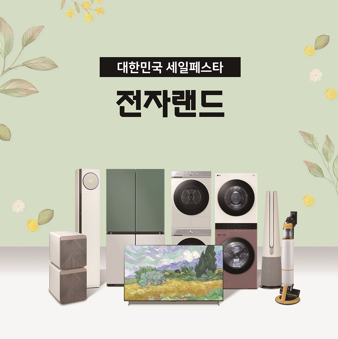 전자랜드, 혼수·이사 시즌 맞아 ‘대한민국 세일페스타’ 진행 - 에누리 쇼핑지식 뉴스