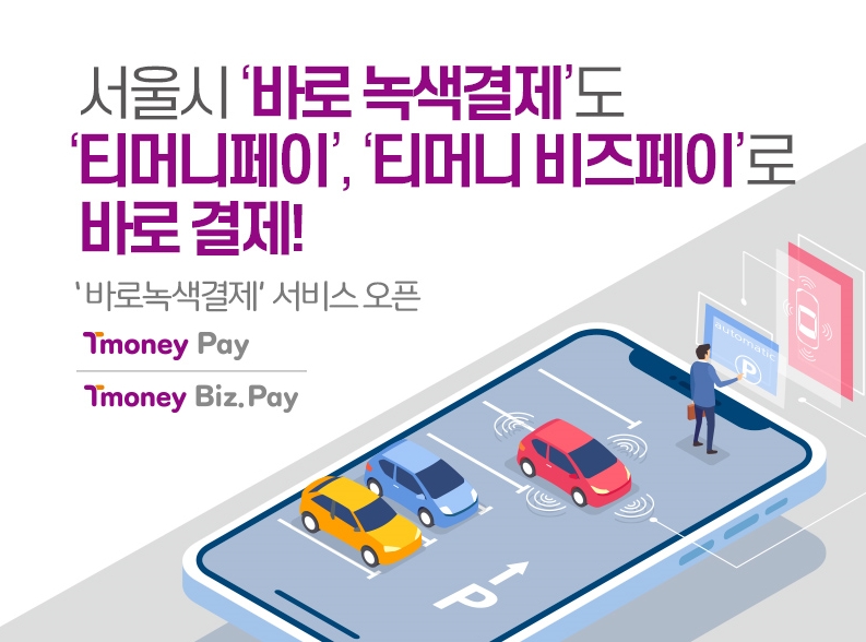 티머니, 서울시 ‘바로녹색결제’ 서비스 오픈 - 에누리 쇼핑지식 뉴스