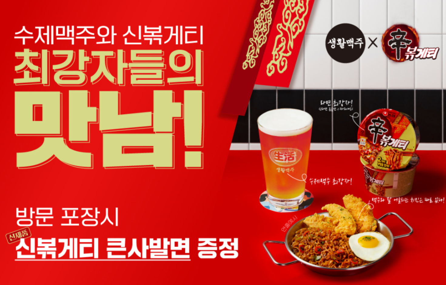 생활맥주X생활치킨, 농심 신제품 ‘신볶게티’ 콜라보 이벤트 진행 - 에누리 쇼핑지식 뉴스