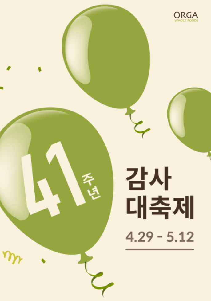 풀무원 올가홀푸드, 창립 41주년 기념 감사대축제… 5월 한 달간 대표 제품 최대 50% 할인 - 에누리 쇼핑지식 뉴스