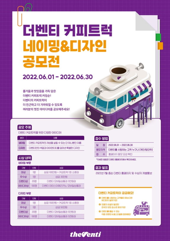더벤티, 커피트럭 네이밍 및 디자인 공모전 개최 - 에누리 쇼핑지식 뉴스