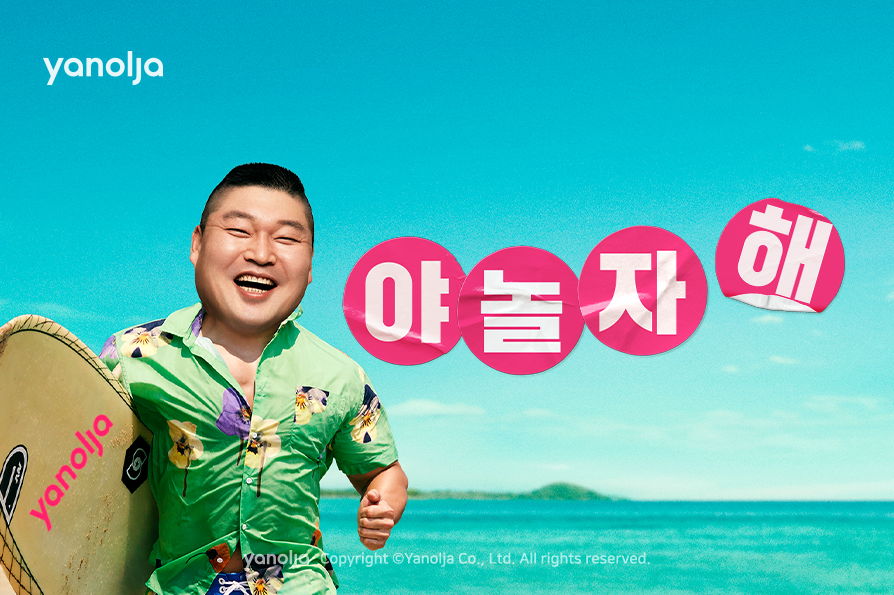 야놀자, 성수기 광고 국민 MC 강호동이 이어간다 - 에누리 쇼핑지식 뉴스