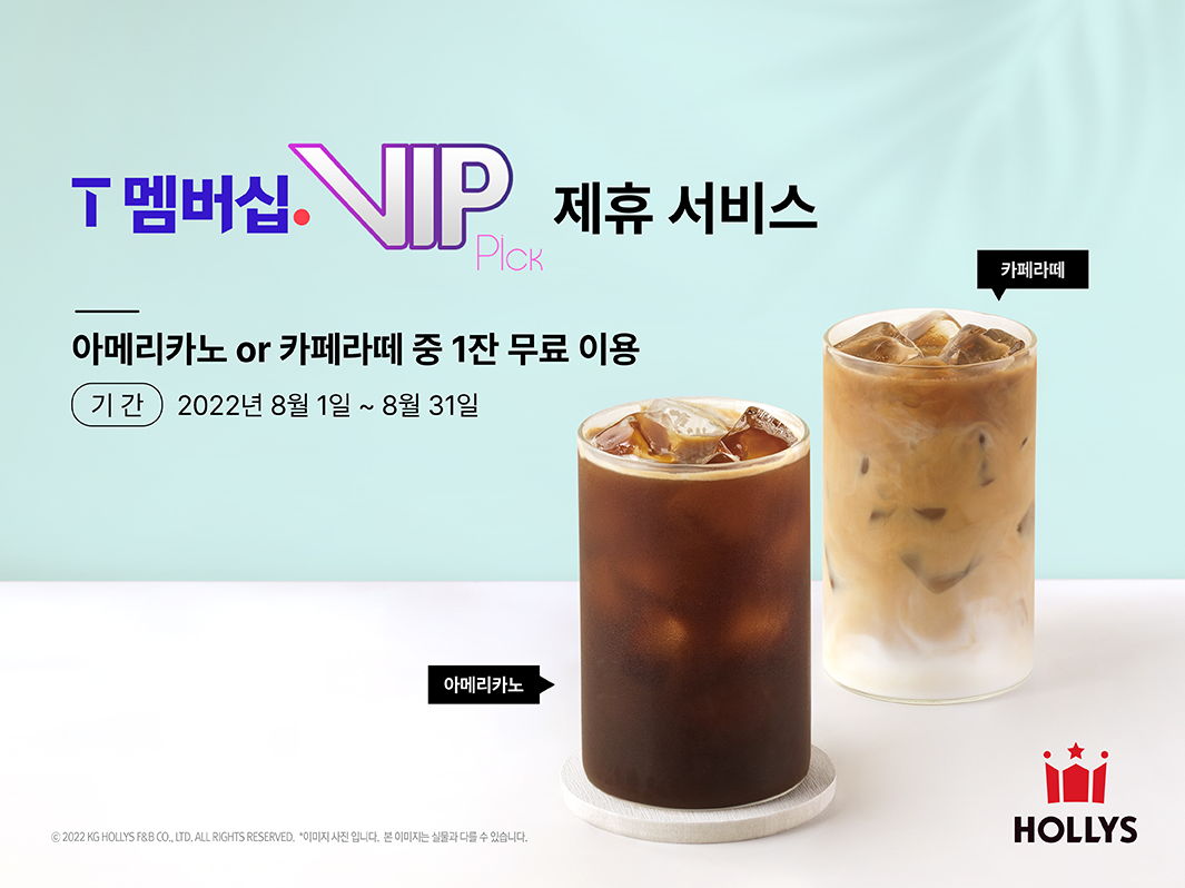 할리스, 8월 한 달간 T멤버십 VIP 대상 무료 음료 제공 프로모션 진행 - 에누리 쇼핑지식 뉴스