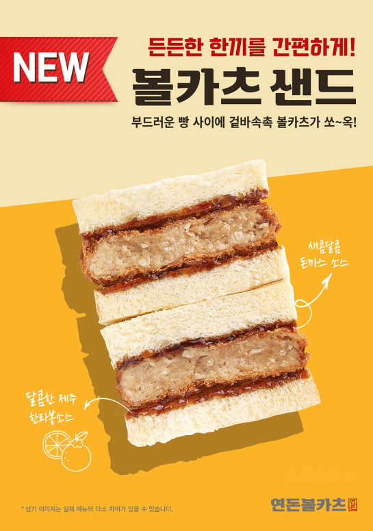 연돈볼카츠, 한 끼 식사로 제격인 ‘볼카츠샌드’ 출시 - 에누리 쇼핑지식 뉴스