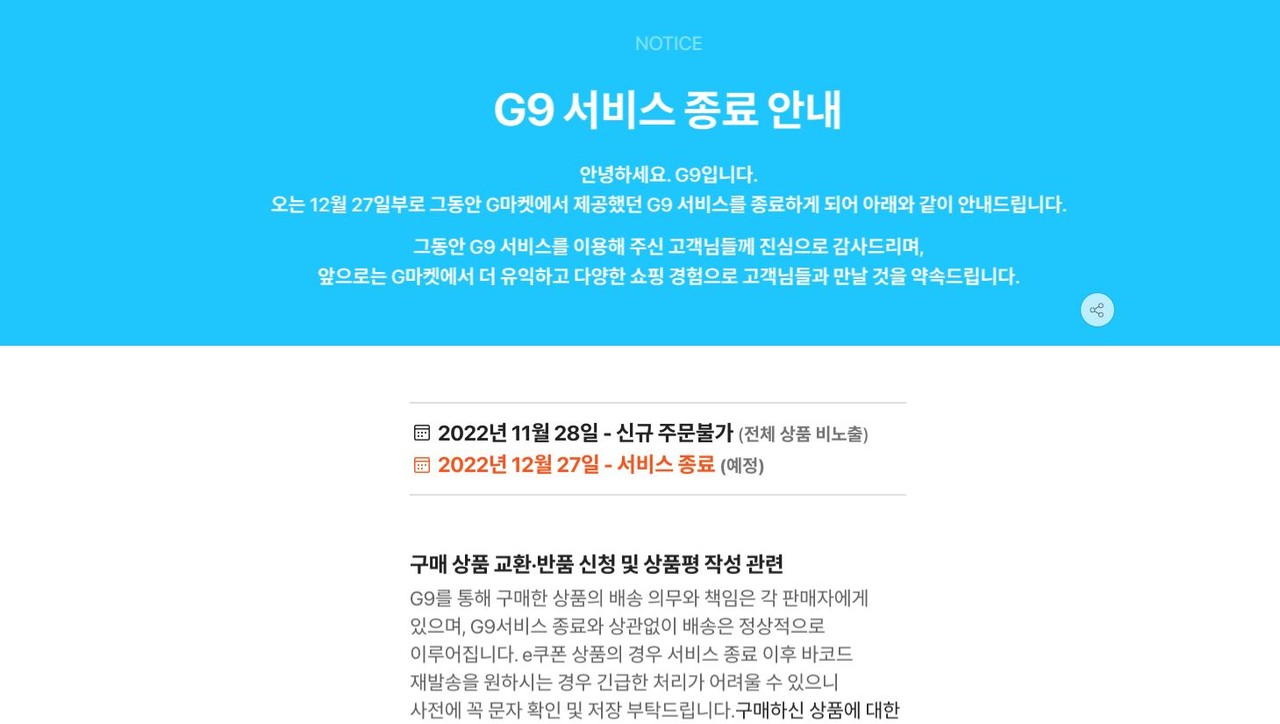 G9 서비스 종료, 11월 28일 신규주문 불가 - 에누리 쇼핑지식 뉴스