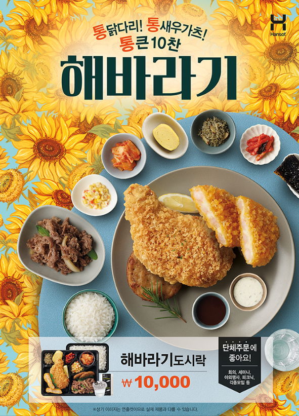 한솥, 가을 야외활동 단체도시락으로 제격인 해바라기 도시락, 출시 - 에누리 쇼핑지식 뉴스