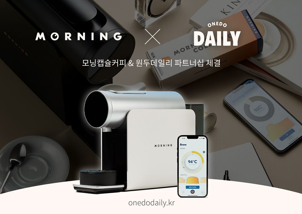 스프링온워드 원두데일리, 하이엔드 캡슐커피머신 브랜드 ‘모닝’과 파트너십 체결 - 에누리 쇼핑지식 뉴스
