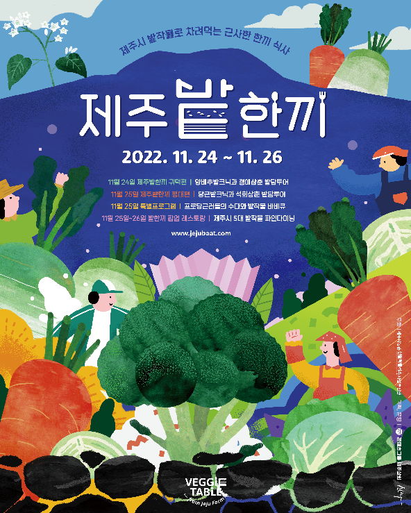 제주시농촌신활력플러스사업추진단, ‘제주밭한끼’ 캠페인 참가자 모집 - 에누리 쇼핑지식 뉴스