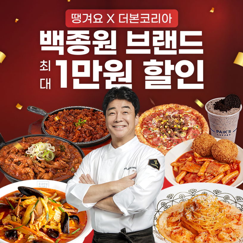 더본코리아, 땡겨요 입점 기념 5천원 할인 행사 진행 - 에누리 쇼핑지식 뉴스