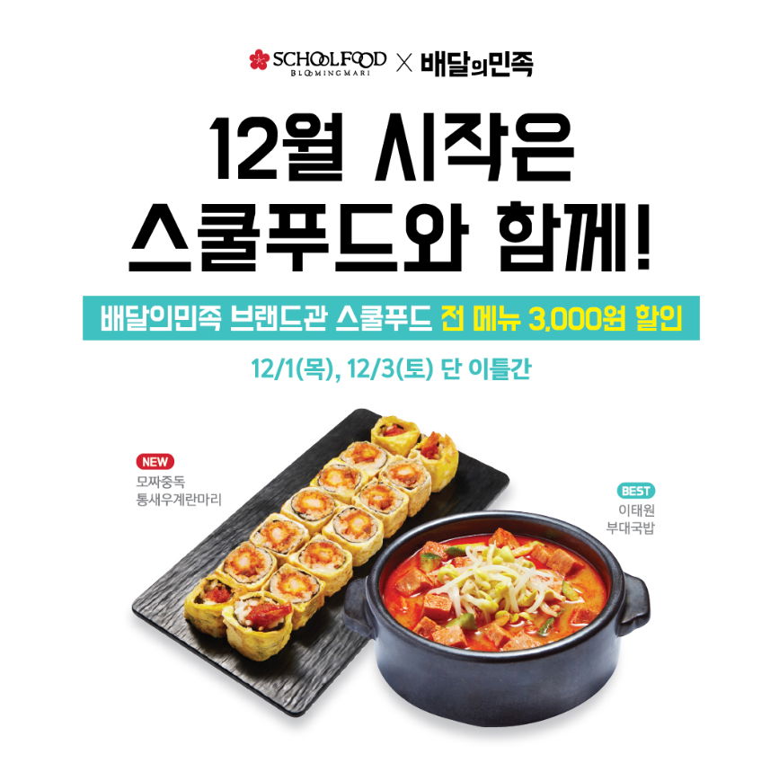 스쿨푸드, 12월 배달의민족 할인 이벤트 진행 - 에누리 쇼핑지식 뉴스