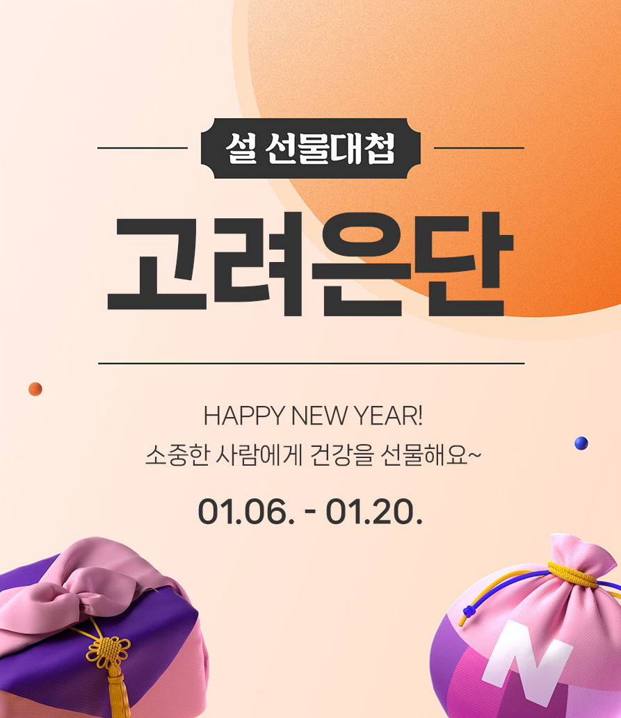 고려은단, 네이버 브랜드스토어 설 선물 추천 기획전 ‘설 선물대첩’ 참여 - 에누리 쇼핑지식 뉴스