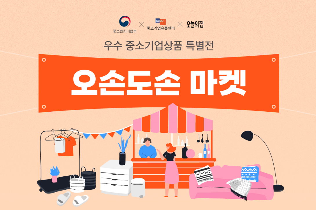 소상공인 돕는 오늘의집, 중소벤처기업부 장관 표창 - 에누리 쇼핑지식 뉴스