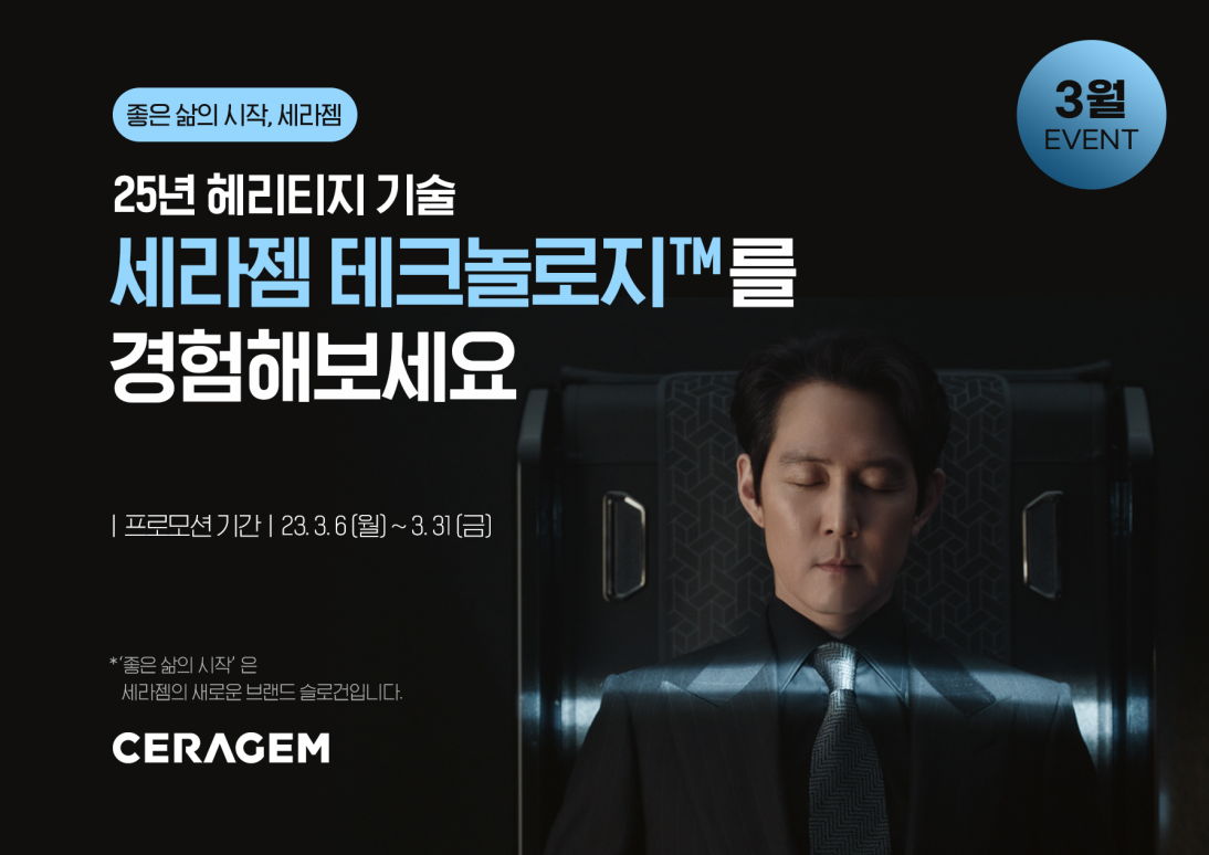 세라젬, 3월 한 달간 봄맞이 특별 프로모션 진행 - 에누리 쇼핑지식 뉴스
