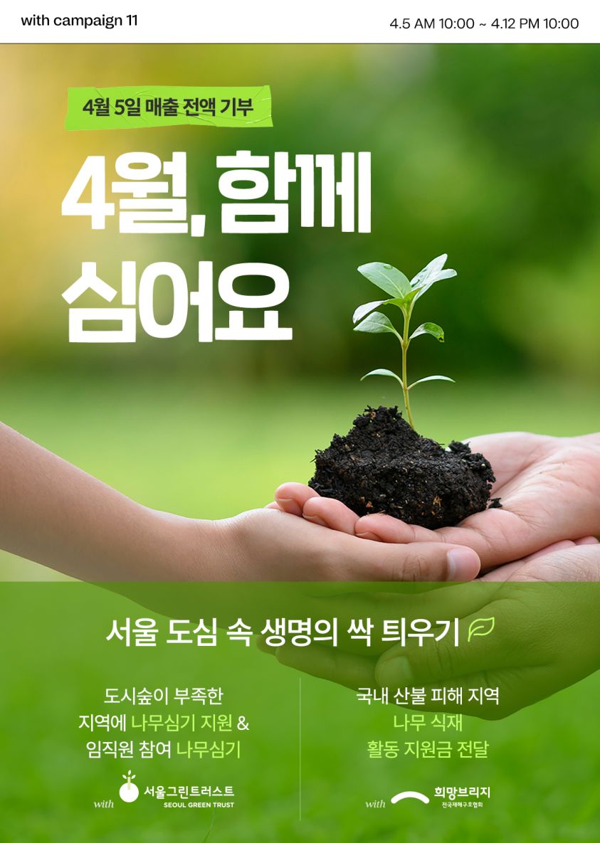 마녀공장, 식목일 기념 매출 전액 기부 및 나무 심기 활동 CSR 캠페인... 마녀공장, 식목일 기념 매출 전액 기부 및 나무 심기 활동  CSR 캠페인... 
