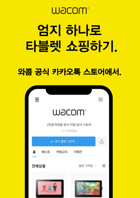 와콤, ‘카카오톡 스토어’ 입점 기념 프로모션 및 라이브커머스 진행 - 에누리 쇼핑지식 뉴스