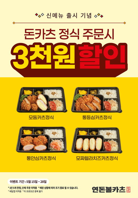 연돈볼카츠, 한돈으로 만든 ‘수제돈카츠정식 4종’ 3천 원 할인 - 에누리 쇼핑지식 뉴스