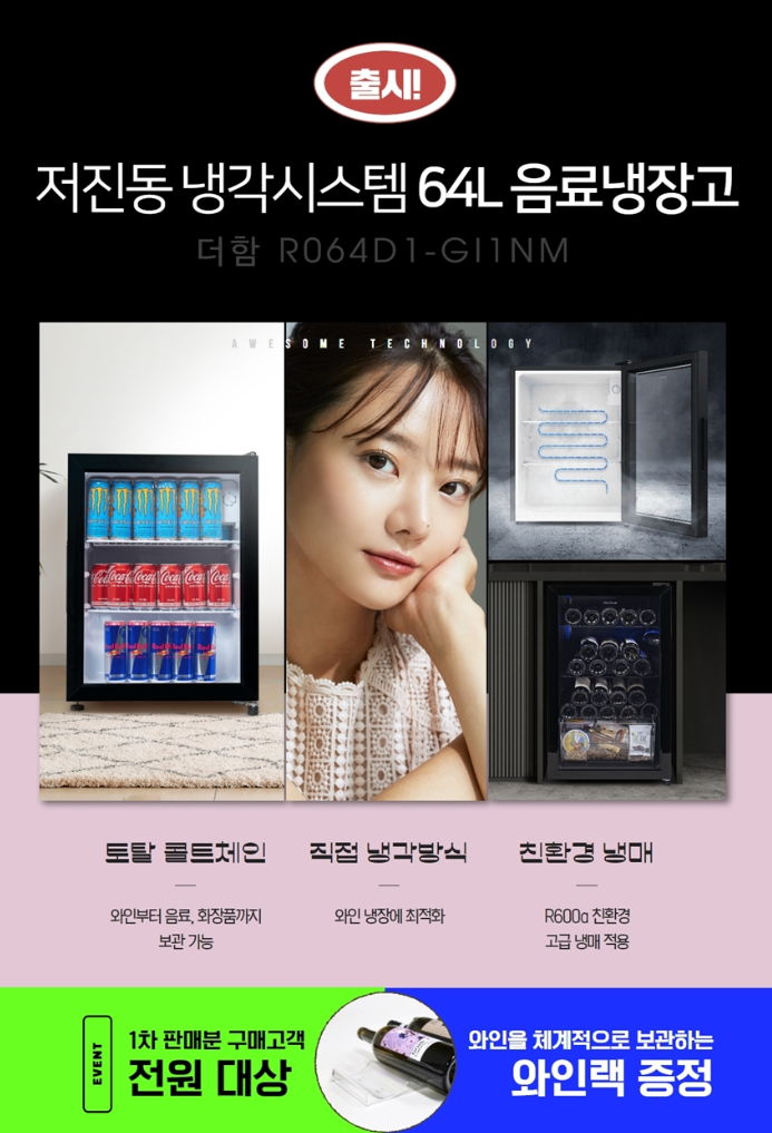 더함, 일상에 즐거움을 더하는 64L 음료냉장 - 에누리 쇼핑지식 뉴스